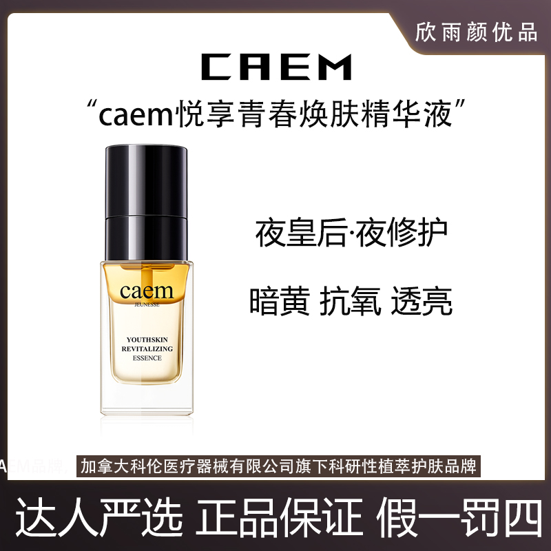 【进口原料】加拿大CAEM悦享青春夜皇后40ml精华液【1支装】