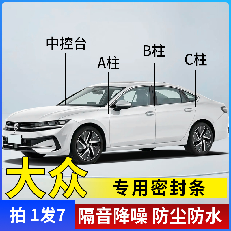 大众全系汽车A柱B柱C柱仪表台密封条车门隔音条防尘降噪改装胶条
