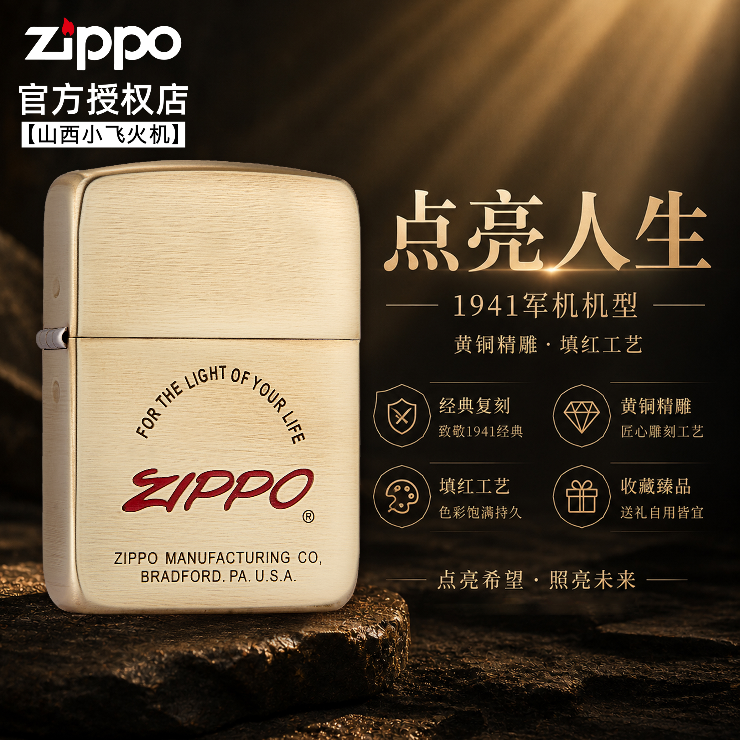 Zippo打火机官方正品 点亮人生1941黄铜精雕填红送男友情人节礼物