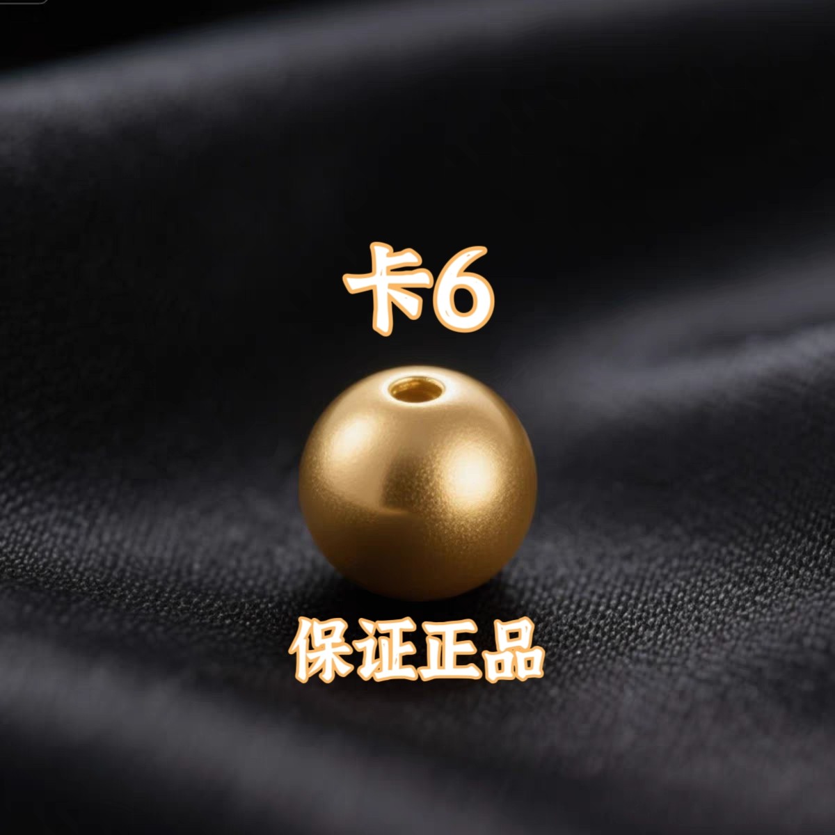 【专享】卡6MM圆珠，拍10送2配链子，或者起拍26送6配两世欢YB