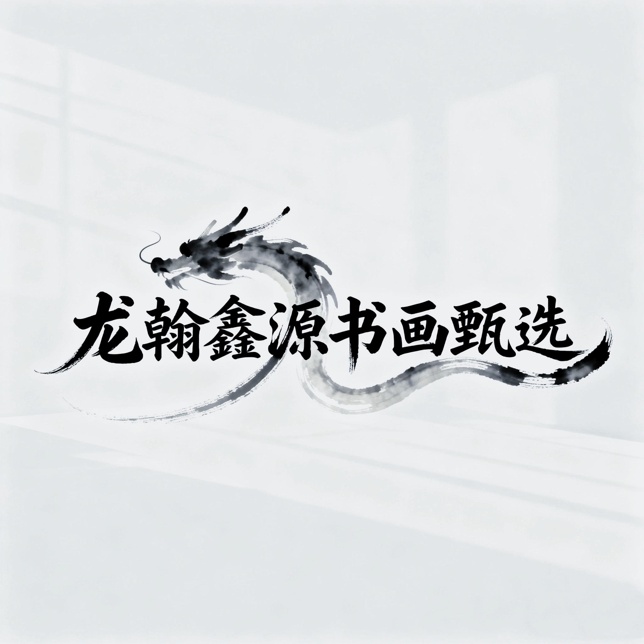 装裱（镜心/卷轴）链接