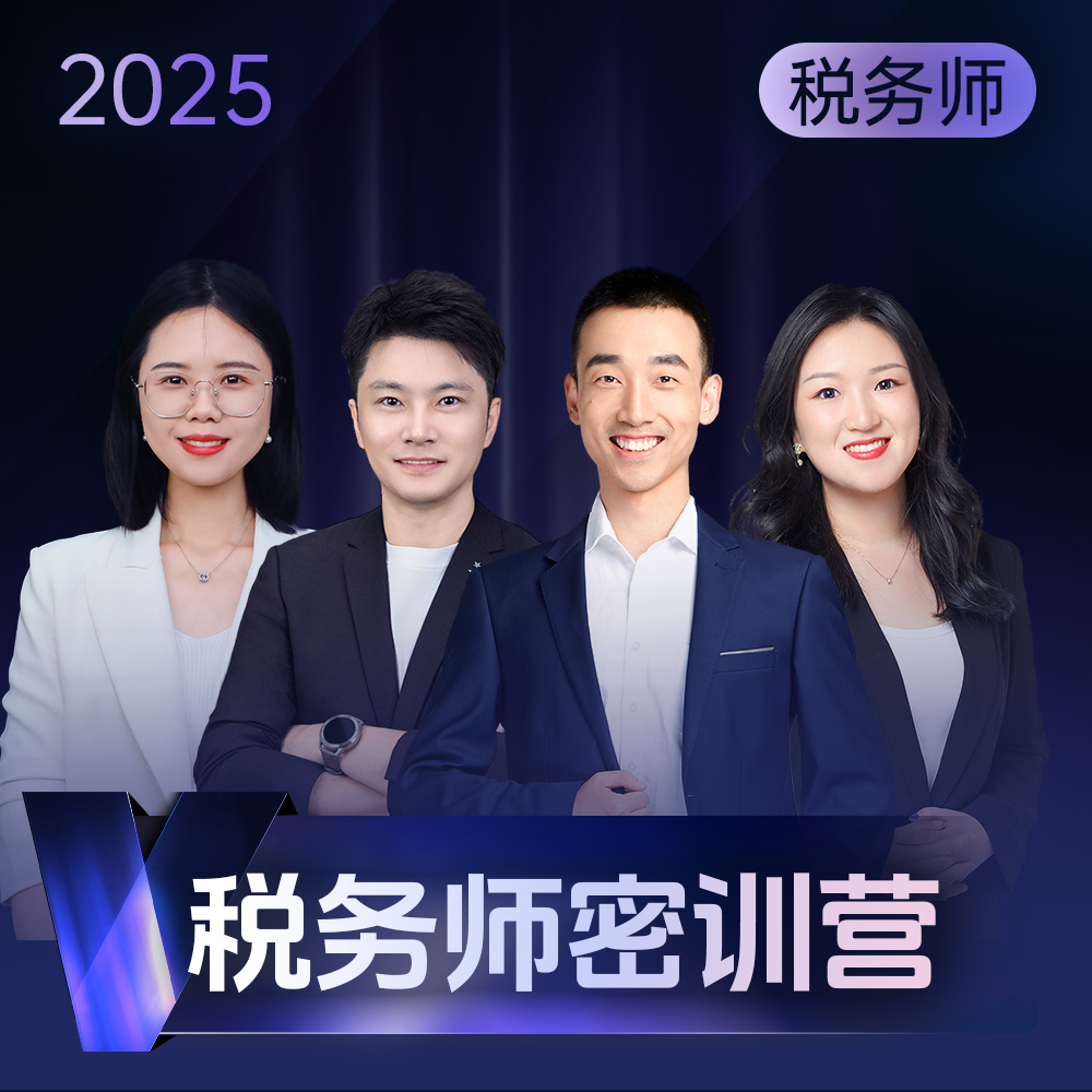 斯尔教育2025考季税务师网络课程教材课件网课题库密训营