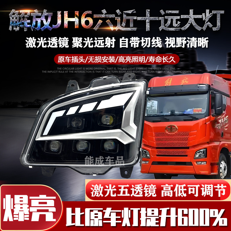 解放JH6大灯总成超亮激光5透镜全LED六近十远矩阵聚光大灯总成