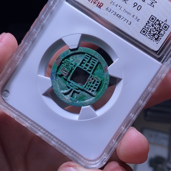铜MQ评级封装盒子币一枚7713