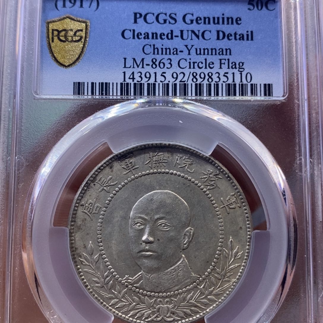 银金麟堂unc唐头放漏编码5110