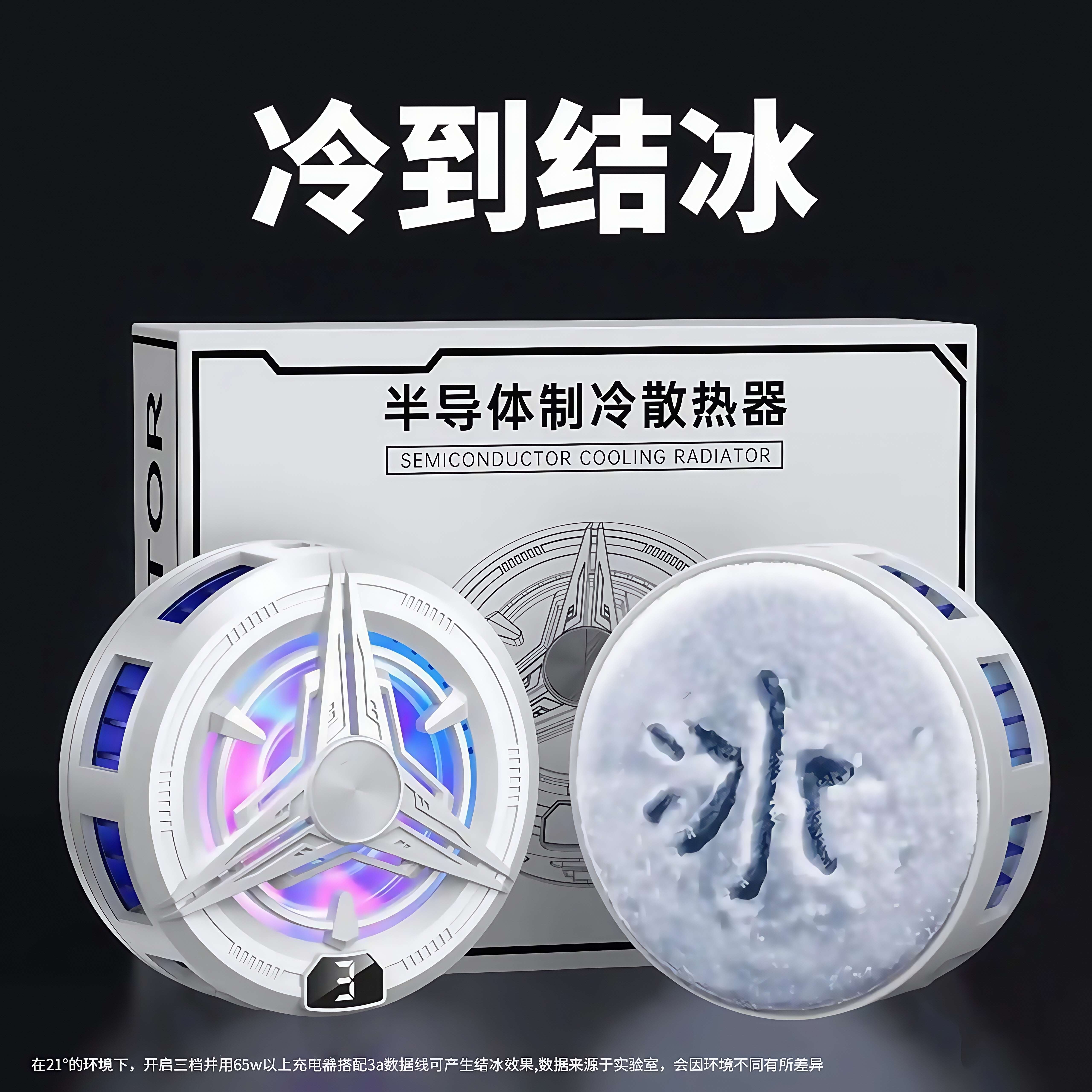 【神之散电竞】手机平板智能磁吸半导体可结冰散热器苹果神之散热器