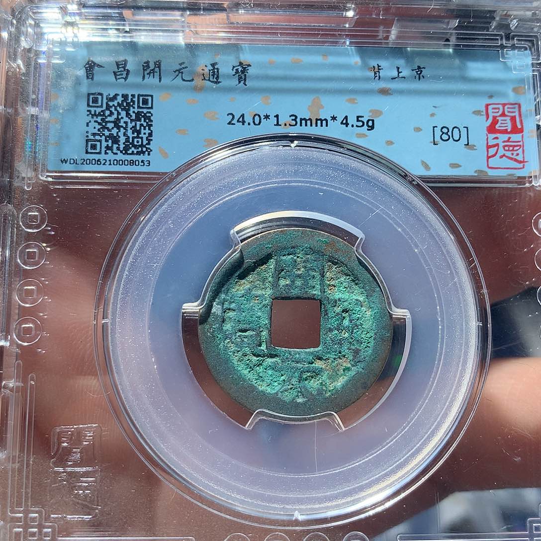 金属QY。开元通宝80分8053
