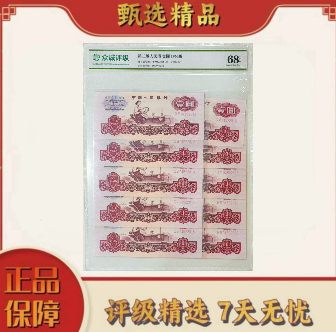 【乐乐专属】众城评级-三版币壹元拖拉机标十号不挑号