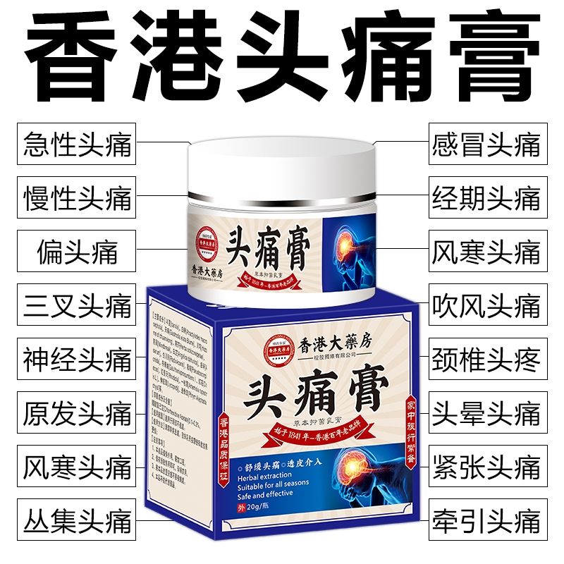 抹上即止痛头痛膏偏头痛神经性头疼膏三叉神经痛顽固性消痛祛痛