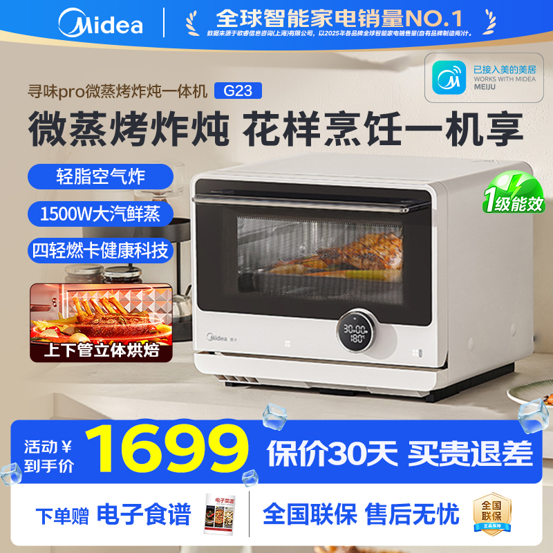 美的寻味微蒸烤炸炖一体机23L家用微波炉烤箱蒸箱G23
