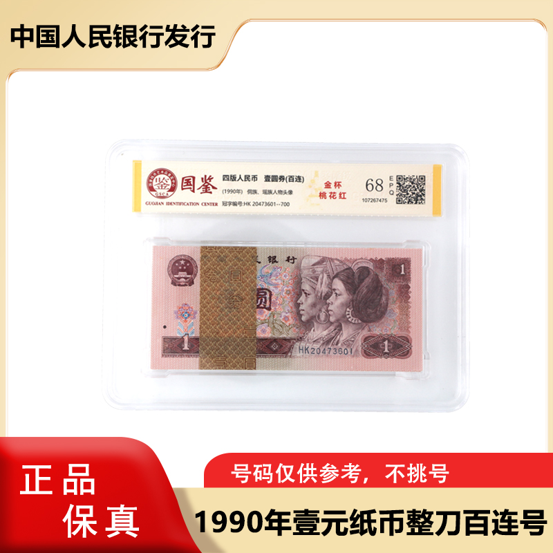 第四套人民币 1990版一元百张连号 整刀 封装评级