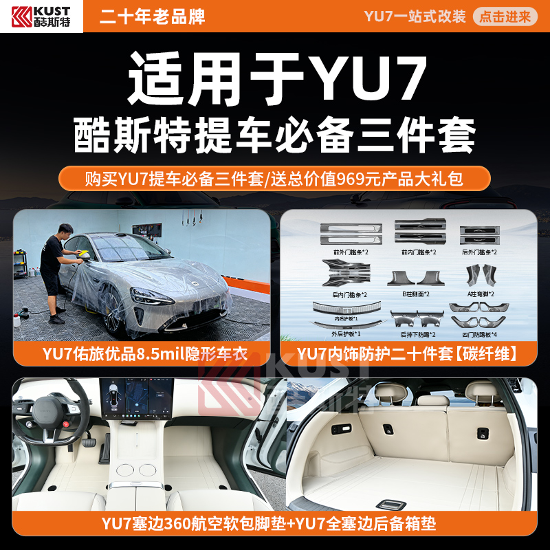 酷斯特适用于YU7提车必备三件套购买YU7三件套/送总价值969元产品