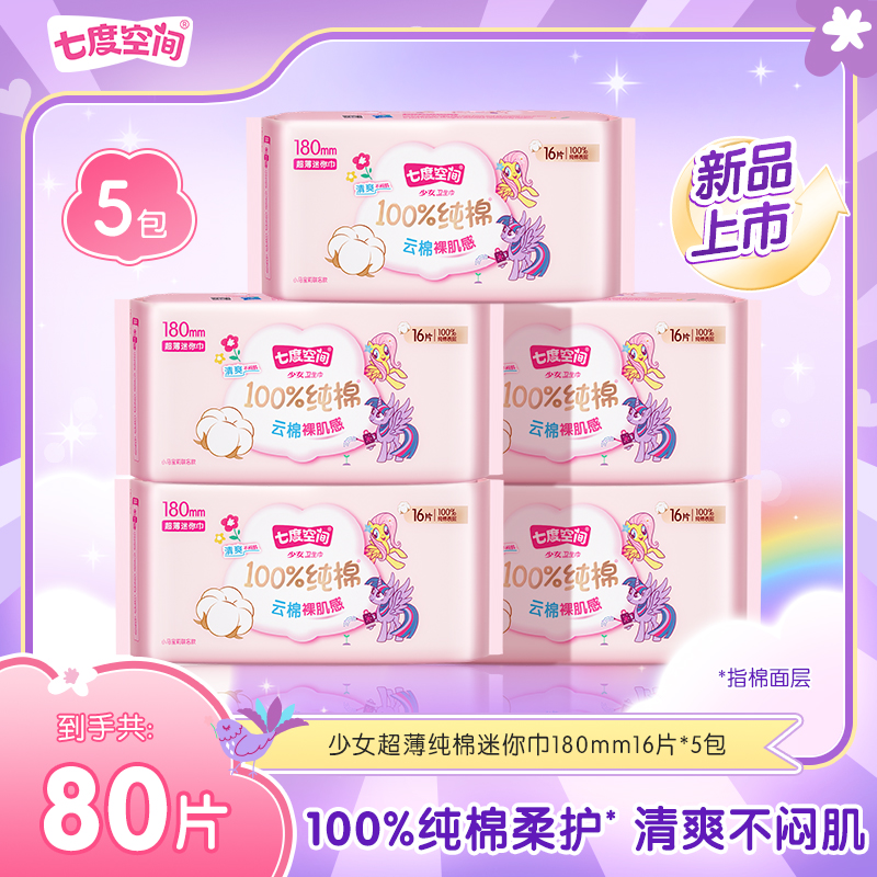 【迷你巾】七度空间少女超薄小马宝莉联名系列卫生巾防侧漏5包80片S