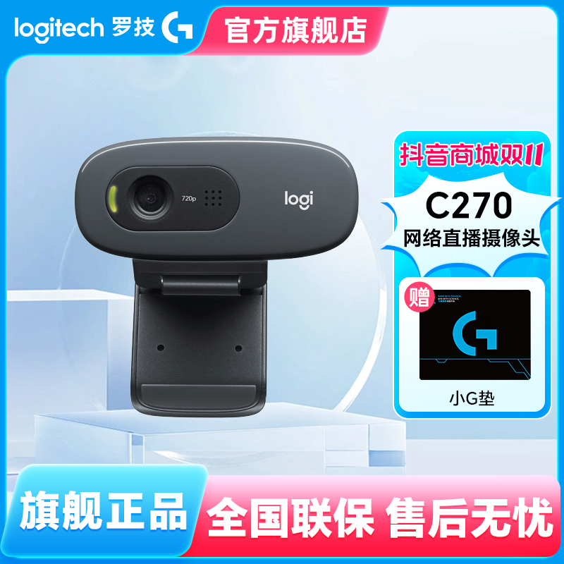 罗技C270高清摄像头麦克风家用考研面复试直播 笔记本USB会议办公