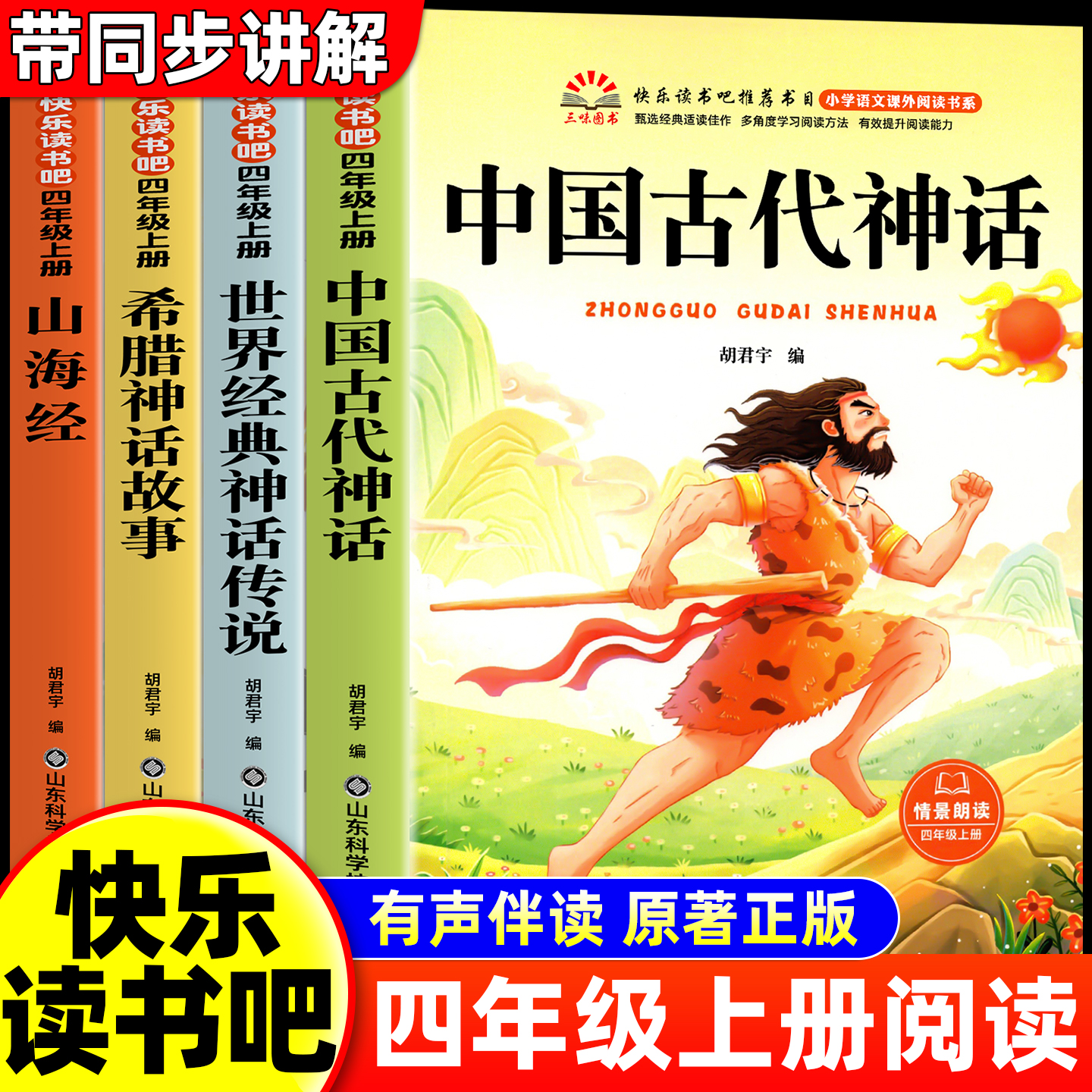 中国古代神话故事四年级上册必读正版的课外书快乐读书吧四上阅读