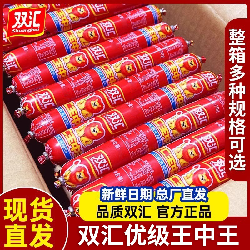 双汇王中王火腿肠30g50g65g90g大根优级香肠即食泡面整箱包邮烧烤