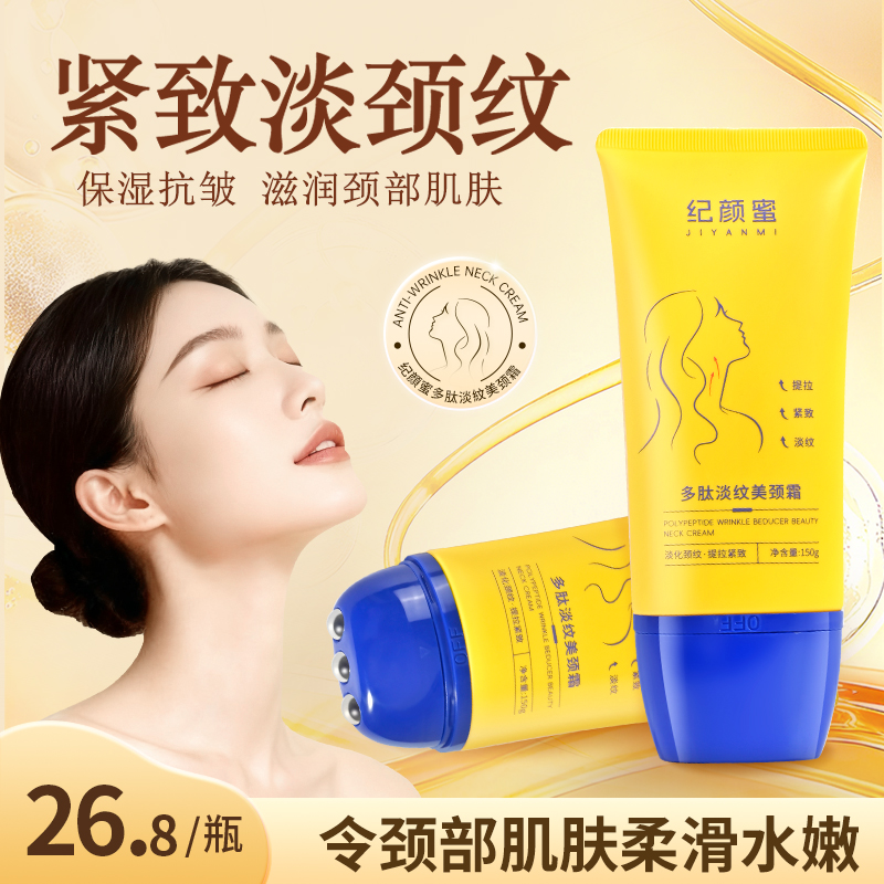 纪颜蜜多肽淡纹美颈霜保湿抗皱滚珠按摩提拉紧致柔滑细腻清爽女*S