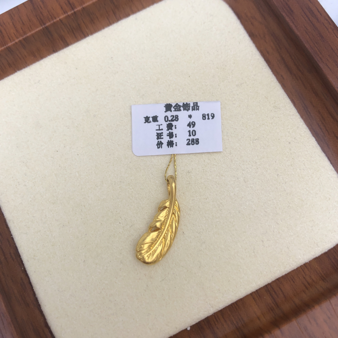 克重0.28 羽毛提溜 足金999