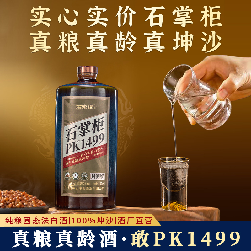 石掌柜PK1499(封测版)酒厂直销酱香型白酒500ml赠品53%Vol