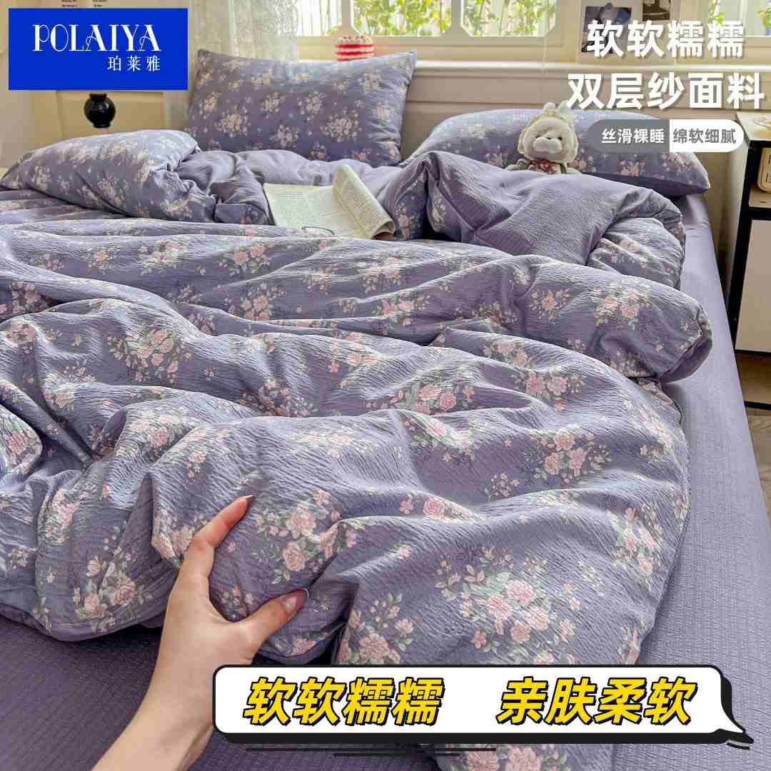 【POLAIYA珀莱雅】2025新款软糯皱皱双层纱亲肤高级感被罩四件套