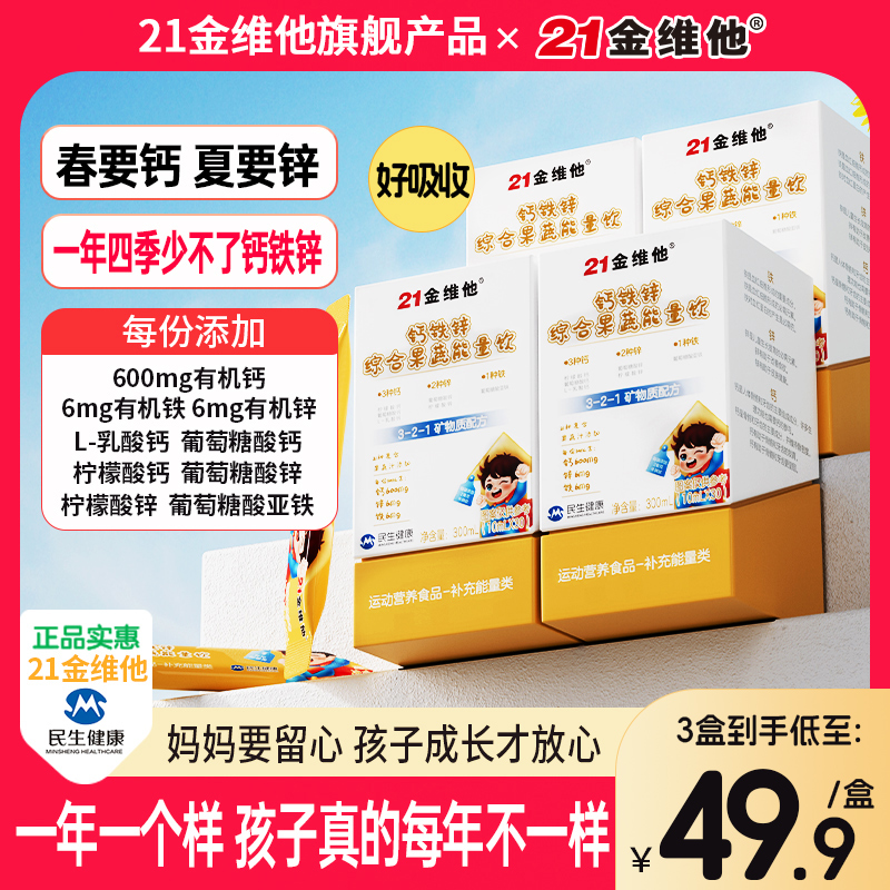 21金维他钙铁锌综合果蔬能量饮21种果蔬汁营养高含量钙铁锌ZB1商品图