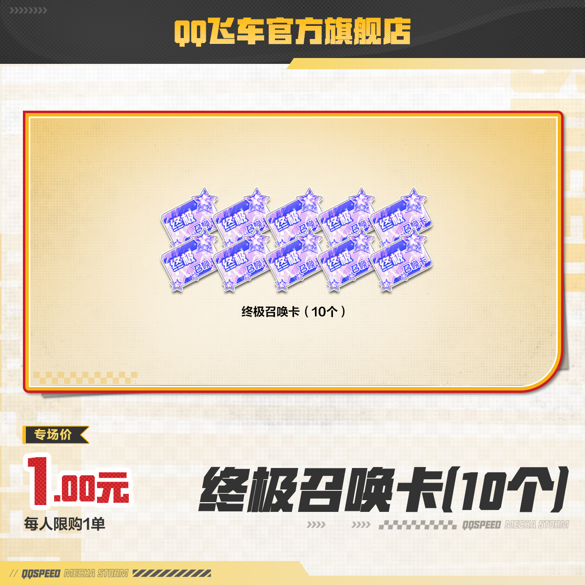 终极召唤卡（10个）【QQ飞车官方】<自动充值>