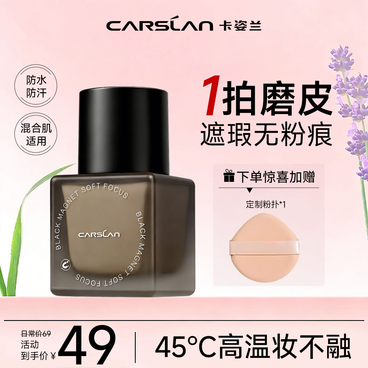 便携装7.5g卡姿兰黑磁超模粉底液遮瑕持久不脱妆服帖控油防水防汗商品图