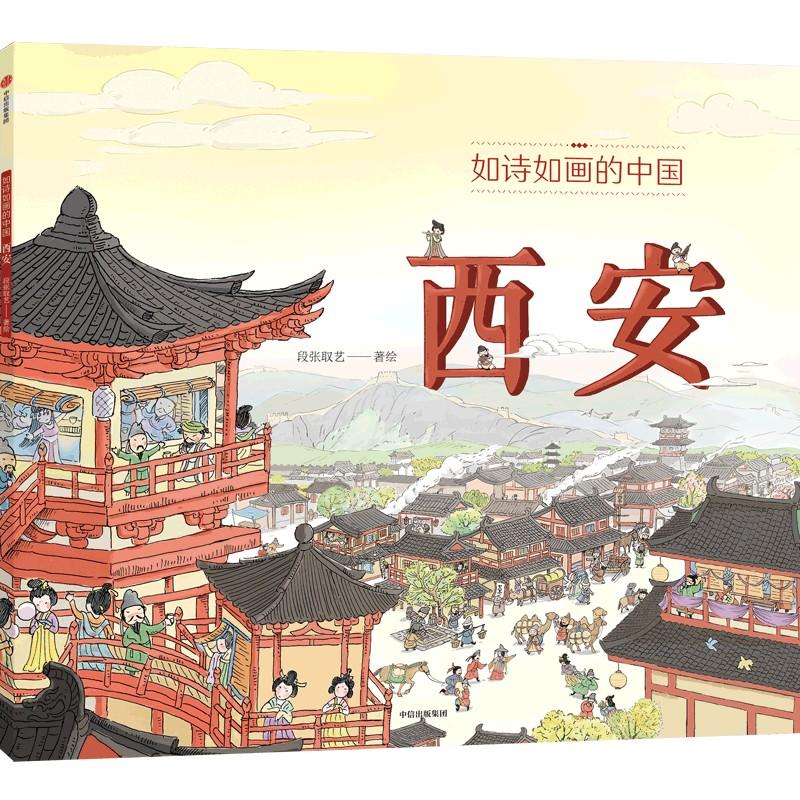 如诗如画的中国 西安