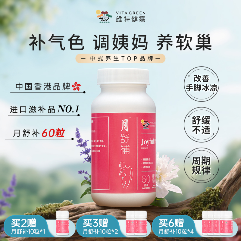 维特健灵月舒补虚寒60粒/瓶痛经规律补气血养巢DRTYJ*