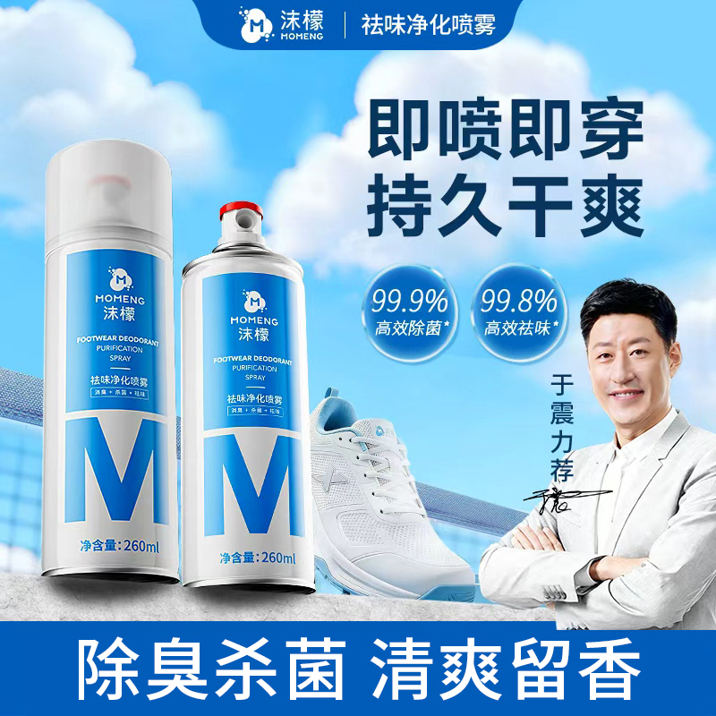 【杀菌率99.9%】沫檬鞋袜除臭喷雾 银离子杀菌防臭持久速干净化清香商品图
