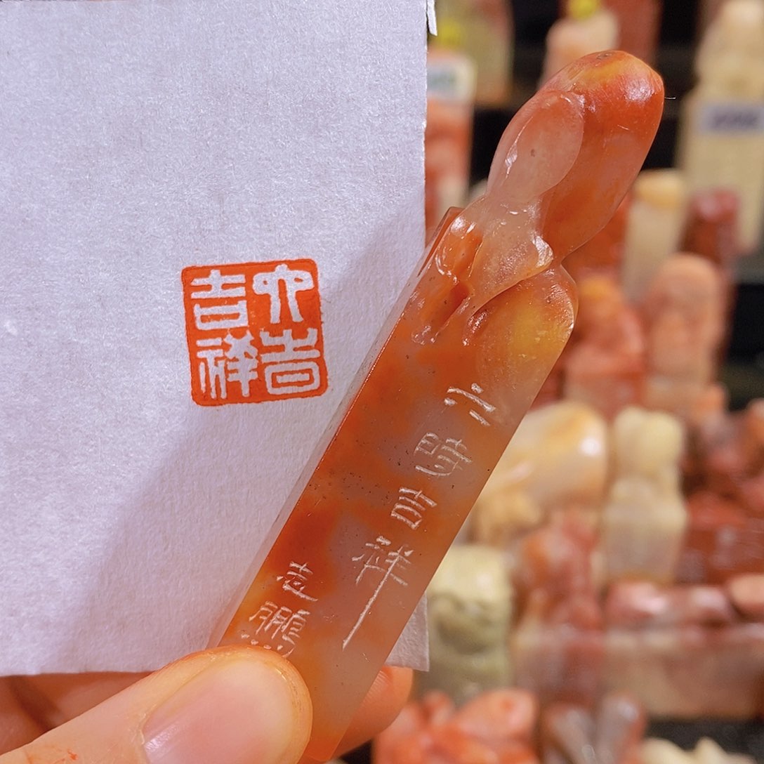 昌化石印石0550。