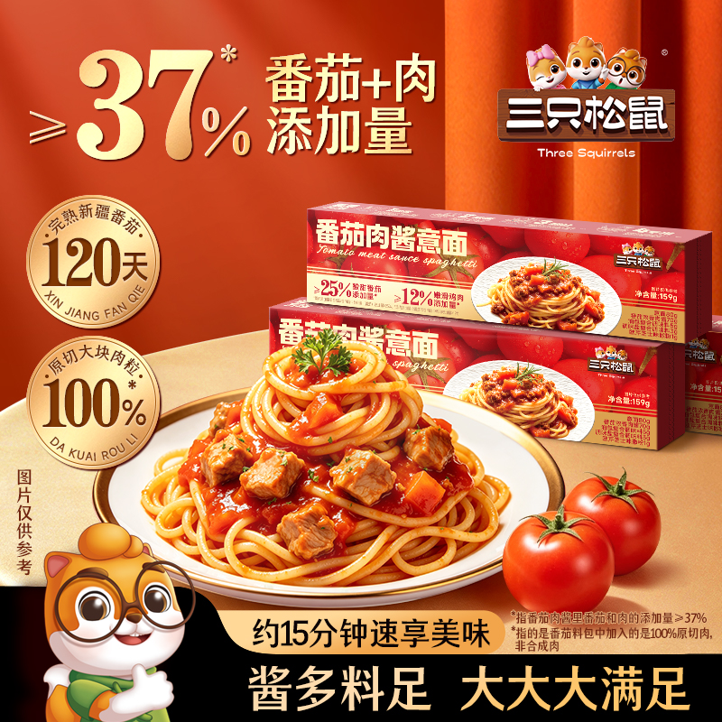 番茄肉酱意面159g*5_三只松鼠番茄意大利面懒人速食解馋特色dy