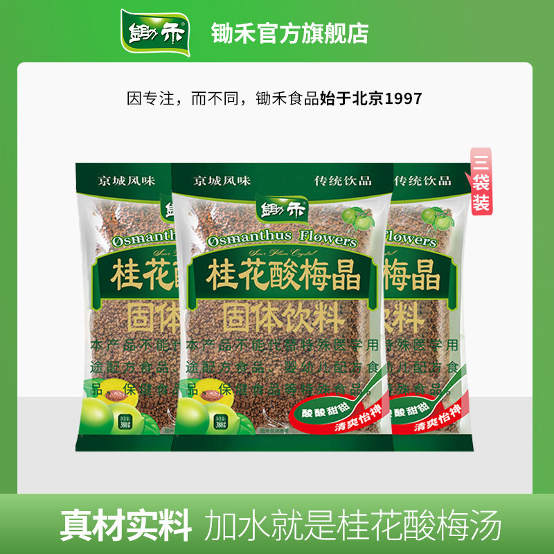 锄禾桂花酸梅晶380g*3袋 夏日酸梅汤 老北京传统饮料乌梅汁酸梅粉 图片 1