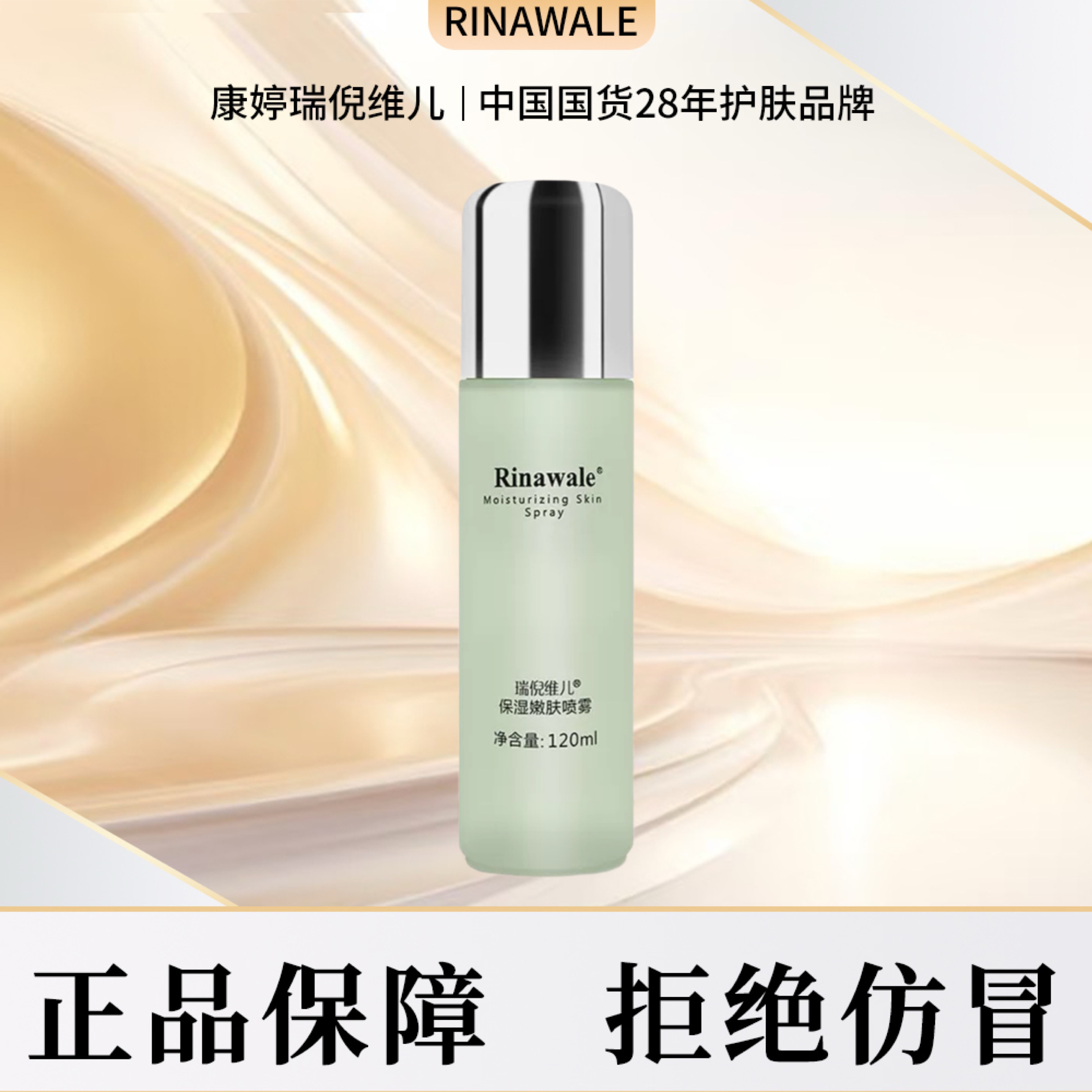 瑞倪维儿保湿嫩肤喷雾