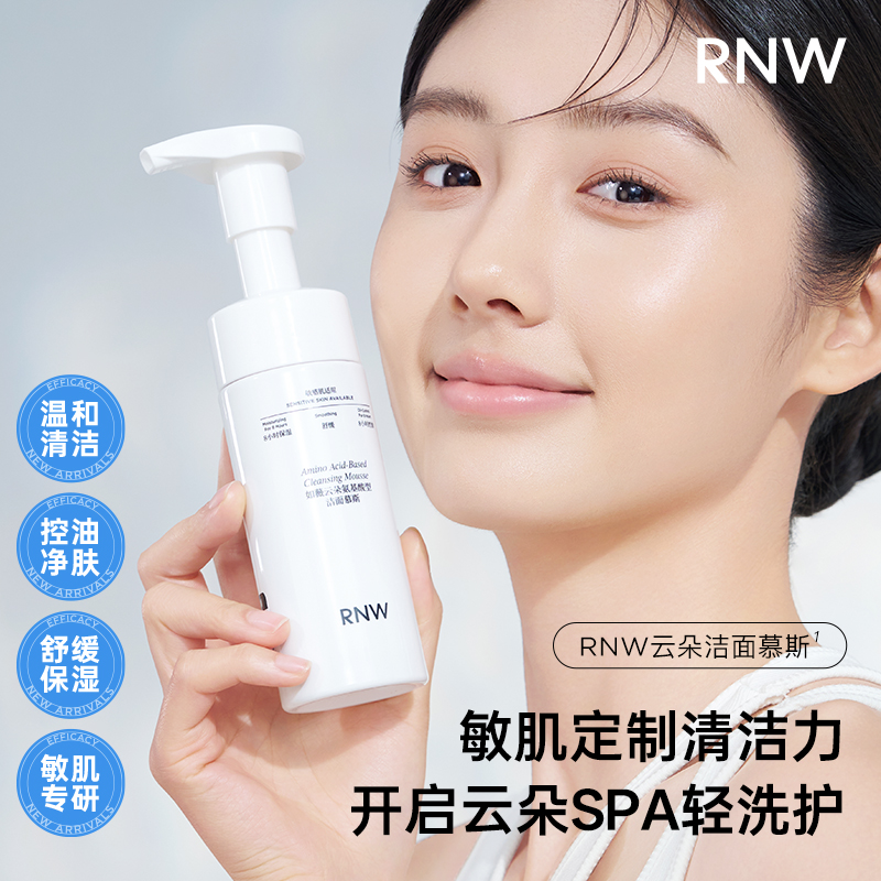 【抗氧化】RNW氨基酸洁面慕斯温和清洁保湿控油不紧绷洗面奶