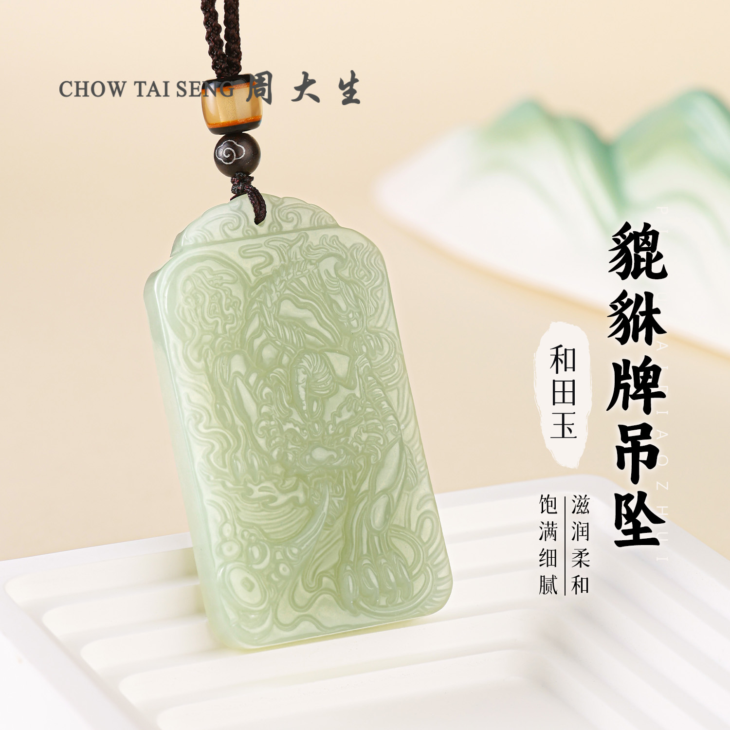 【周大生玉石旗舰店】和田玉貔貅双面精雕招财进宝男女款玉佩挂件