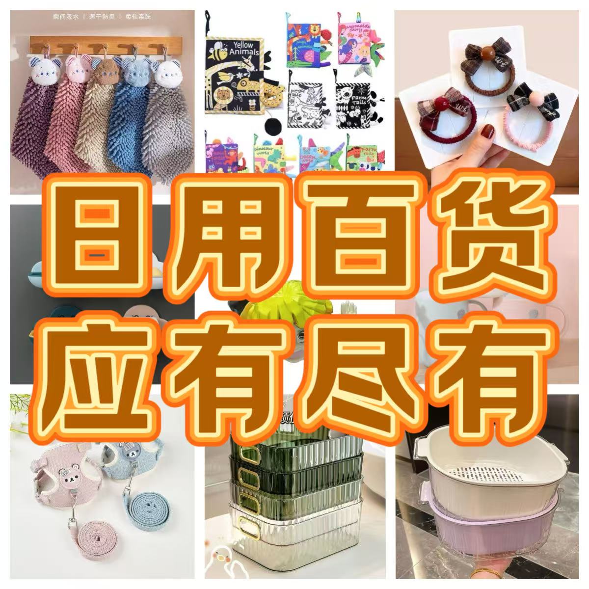 百货家具用品201-300【以直播间当日展示为主】按编码拍