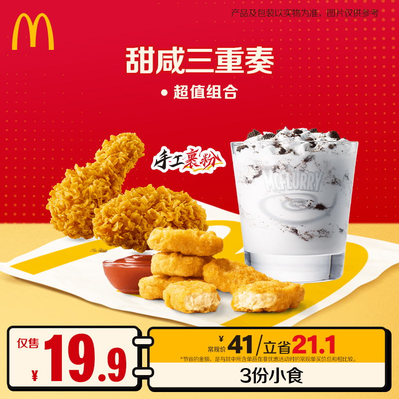 麦当劳炸鸡冰冰乐 3.25-4.21核销商品图