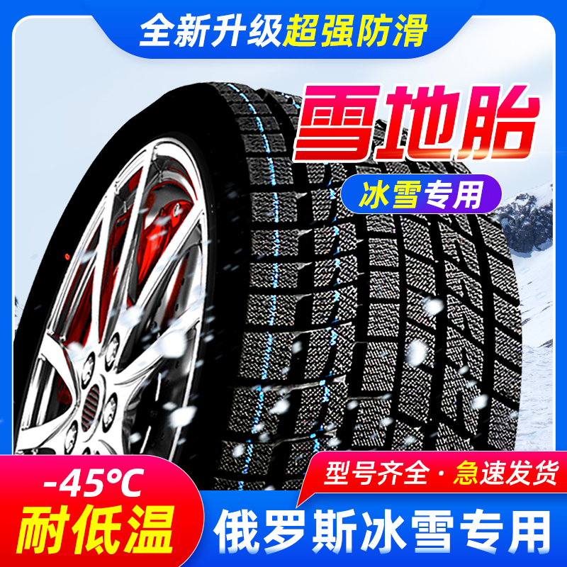 R15寸冬季防滑雪地胎 耐磨静音 全新 高性能型号齐全雪地汽车轮胎