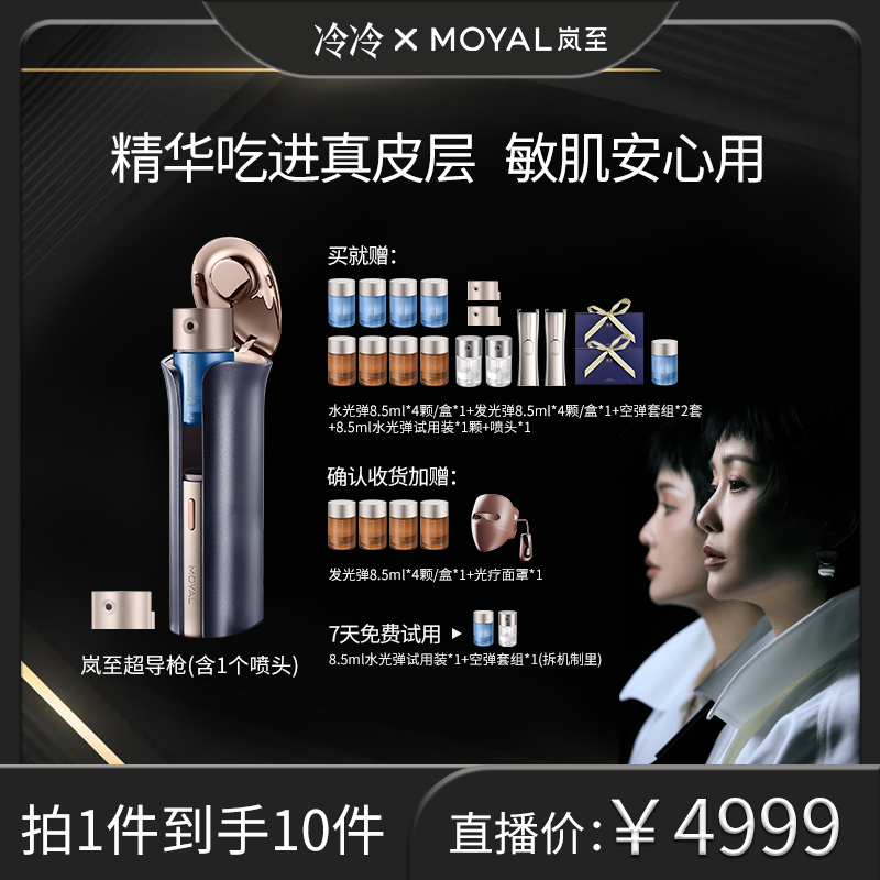 【冷总专属】MOYAL岚至透皮超导枪美容仪家用水光脸部紧致提拉