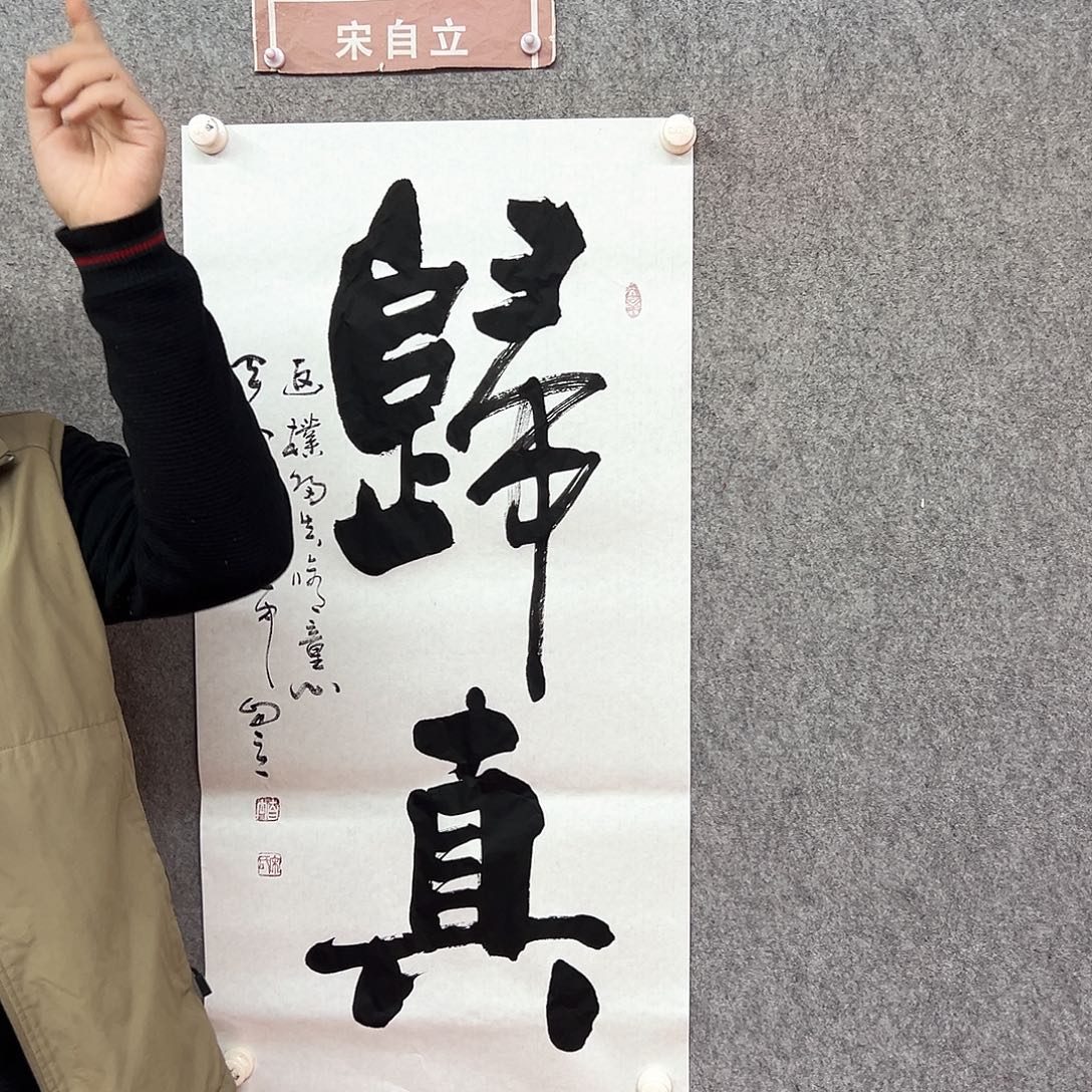 书法归真书法作品