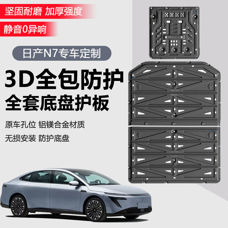 适用于日产N7底盘电池下护板改装饰底盘装甲挡板发动机保护板配件