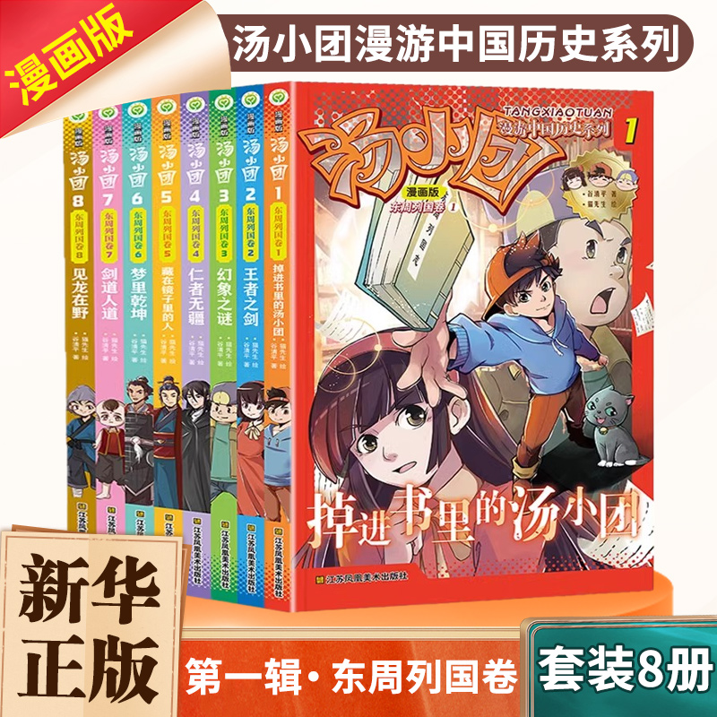 漫画版汤小团漫游中国历史系列东周列国卷套装8册 谷清平著