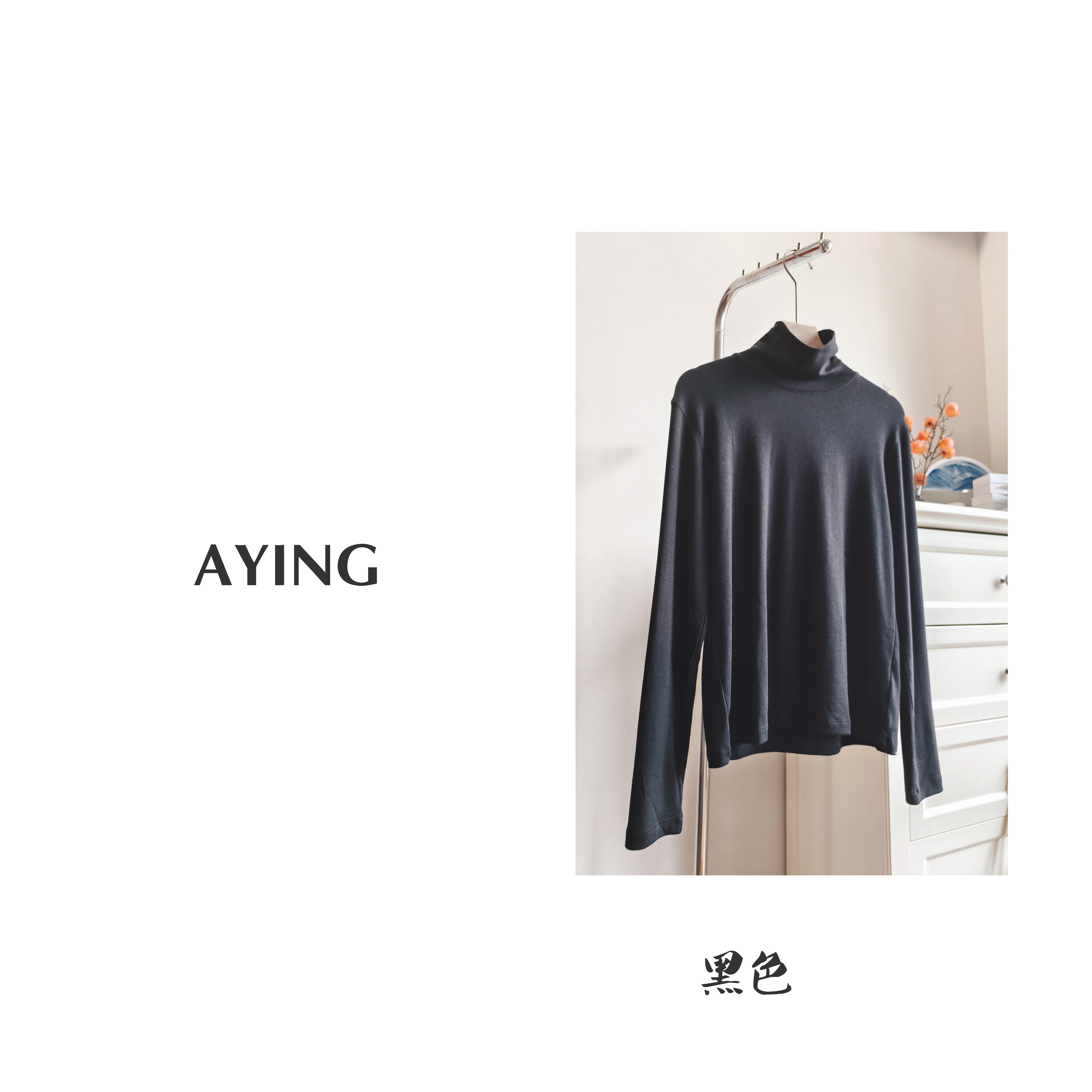 AYING   女士秋冬   珍珠山羊绒混纺堆堆领百搭长袖打底