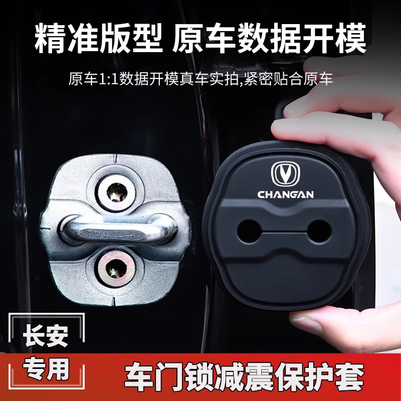 长安门锁扣盖cs75plus逸动锐程CCunitkvCS55车门减震保护套改装饰