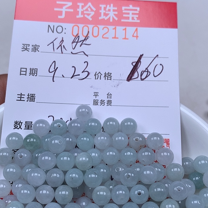 依***行散珠翡翠珠子。    