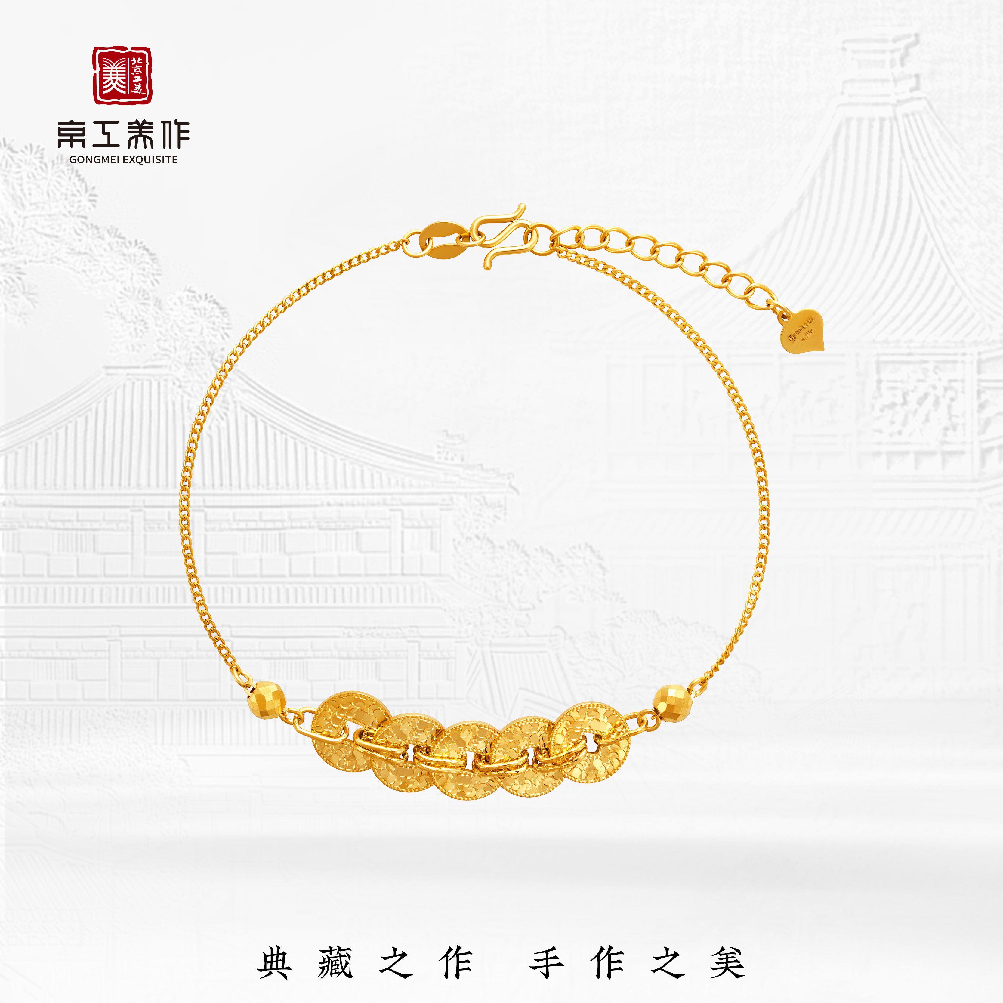 京工美作 碎冰冰五帝钱手链 足金999 简约时尚 流行百搭