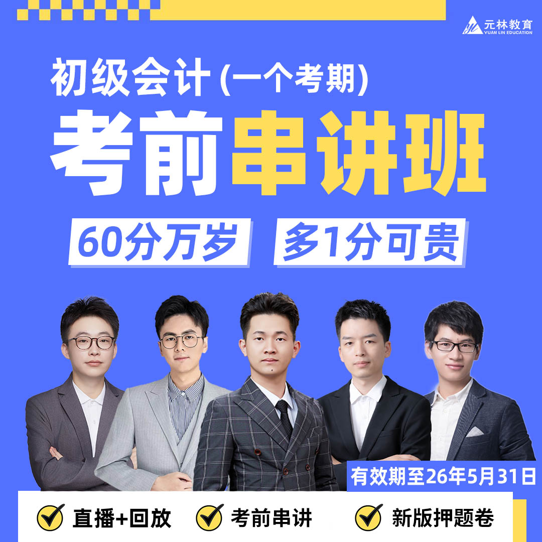 （初级考前串讲班）考前大串讲+十套新版押题卷