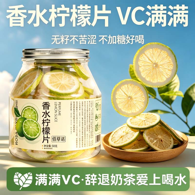 佰草诺冻干香水柠檬片维生素C无籽不苦无糖水果茶香气柠檬茶饮料商品图