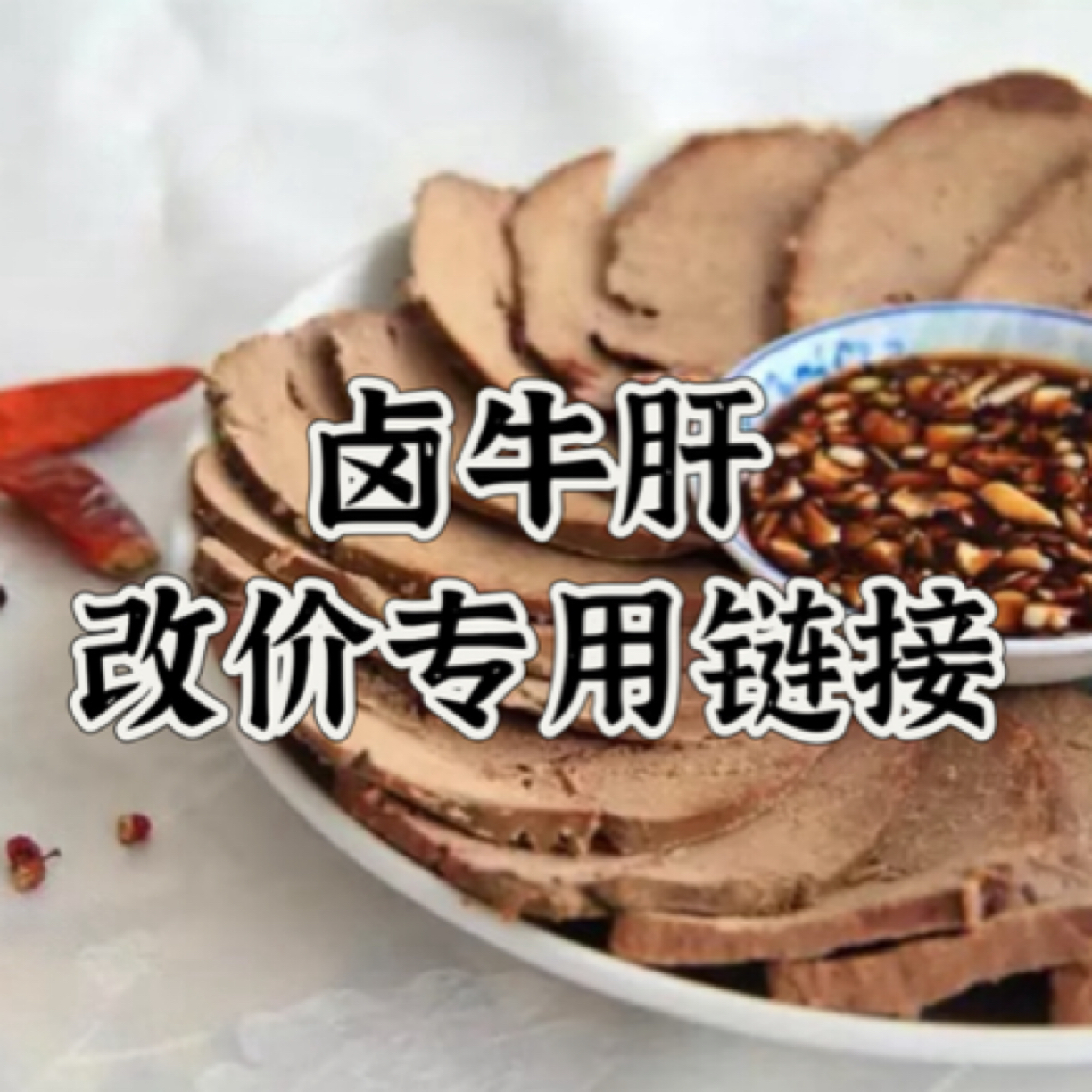 卤牛肝 一物一拍专用链接 鲜货现卤 冷链发货
